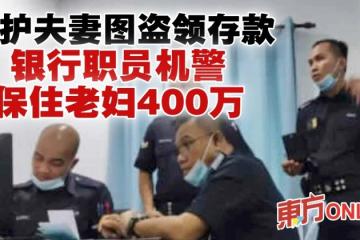 看護夫妻圖盜領400萬存款　銀行職員機警保住老婦財物
