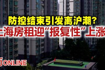 防控結束引發離滬潮？　上海房租迎「報復性」上漲
