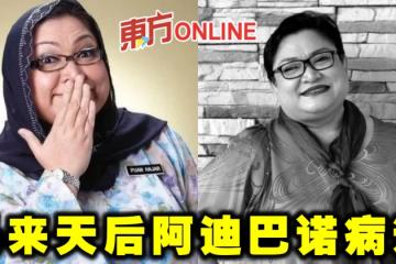 馬來天后阿迪巴諾病逝　黃明志張吉安蘇盈之發文哀悼