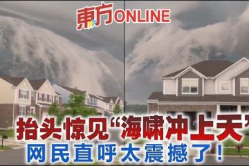 抬頭驚見「海嘯衝上天」　網民直呼太震撼了！