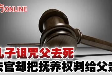 兒子詛咒父去死　法官卻把撫養權判給父親