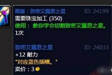 魔獸世界多彩寶石圖紙怎麼獲取 魔獸世界多彩寶石鑲嵌規則