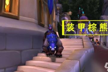 魔獸世界裝甲棕熊怎麼獲取及坐騎介紹 在哪裡坐標及獲取方法