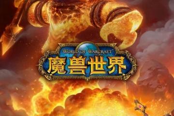 魔獸世界奇異之塵怎麼獲取 魔獸手游奇異之塵效果介紹  詳細介紹