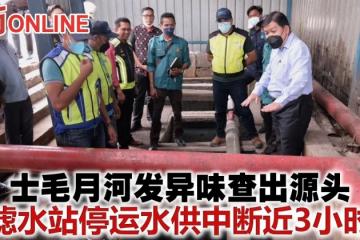 士毛月河發異味查出源頭　濾水站停運水供中斷近3小時