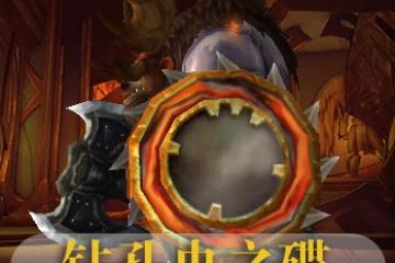 魔獸世界埃辛諾斯壁壘哪裡出 魔獸手游讓人難忘的盾牌幻化  乾貨