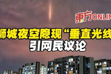 獅城夜空隱現「垂直光線」引網民議論