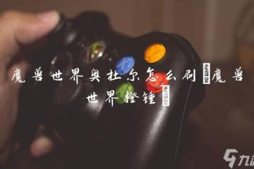 魔獸世界奧杜爾怎麼刷 魔獸世界橙錘