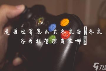 魔獸世界怎麼去冬泉谷 冬泉谷獸欄管理員在哪