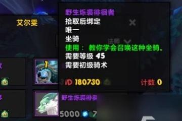 魔獸世界冷酷的瓦爾菲爾獲取方法介紹