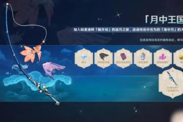 原神新手魚竿怎麼得 原神魚竿獲取在哪裡