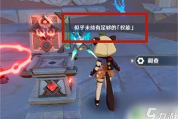 未有足夠的權能原神 原神怎麼提升角色的權能