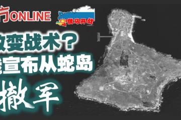 【俄烏開戰】改變戰術？　俄宣布從蛇島撤軍