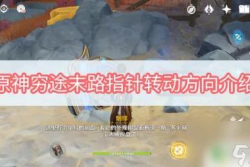 怎麼旋轉指針原神 《原神》窮途末路指針轉動方向答案