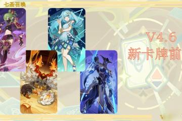 原神 4.6版本新卡牌速遞——機制講解與牌組配隊前瞻