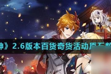 《原神》2.6版本百貨奇貨活動原石數量介紹