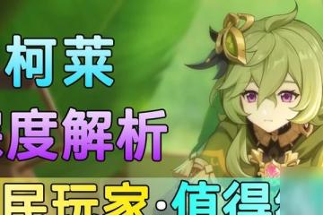 原神柯萊突破材料最新介紹 突破需求及來源