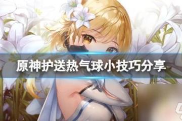 原神雲熱氣球 原神護送熱氣球攻略