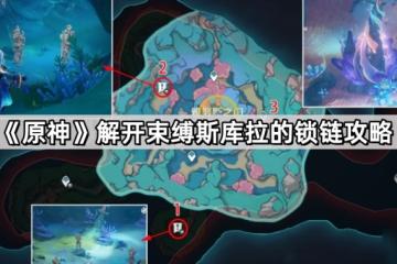 《原神》解開束縛斯庫拉的鎖鏈攻略