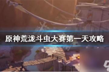 原神荒瀧斗蟲大賽第一天怎麼玩 原神荒瀧斗蟲大賽第一天攻略
