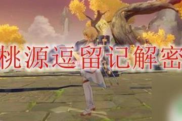 原神桃花源記攻略 原神桃源逗留記解謎攻略