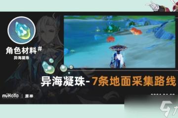 原神 楓丹-原海異種 異海凝珠 地面7條採集路線