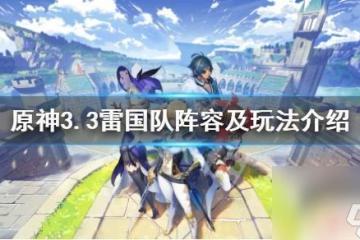 原神3雷組合是什麼 原神3.3雷國隊怎麼搭配