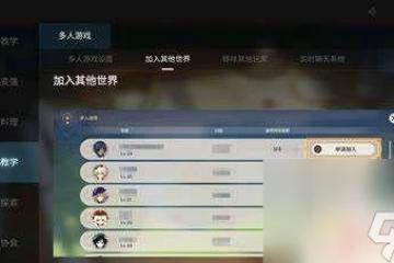 原神世界等級差一級能聯機嗎 《原神》世界等級相差多少可以組隊