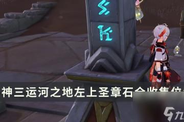 《原神》須彌新增元能尖碑攻略 三運河之地左上聖章石全收集在哪裡