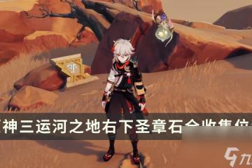 《原神》須彌新增元能尖碑攻略 三運河之地右下聖章石全收集在哪裡