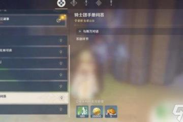 原神作為一名西風騎士 原神騎士團手冊問答任務攻略