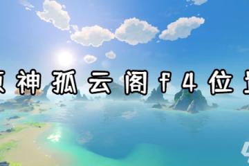 原神孤雲閣f4在哪裡