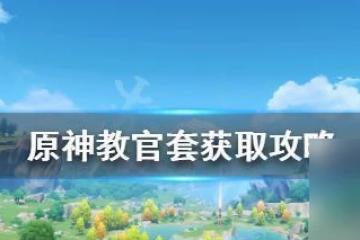 原神教官套詳解獲取途徑與策略解析