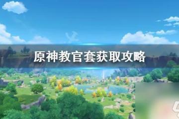 原神指揮官哪裡獲取 《原神》教官套怎麼獲取