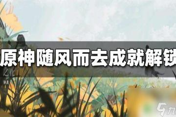 原神哪裡有四種史萊姆在一起 原神隨風而去吧成就怎麼解鎖