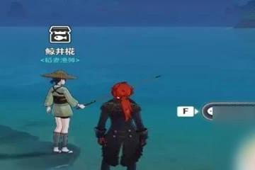 原神魚獲在哪換 原神漁獲在哪裡兌換
