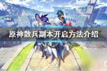 原神散兵按鈕怎麼開 原神散兵副本怎麼開啟