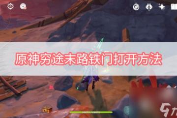 原神窮途末路鐵門打開方法