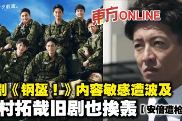 【安倍遭槍殺】日劇《鋼盔！》內容敏感遭波及　木村拓哉舊劇也挨轟