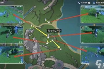 原神柔燈鈴最新採集路線圖 4.5版本柔燈鈴收集點位介紹