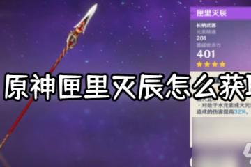 原神匣里滅辰怎麼獲取