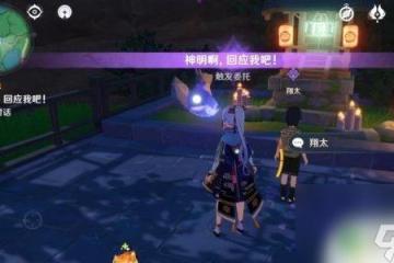 原神翔太 神明啊任務過關技巧推薦