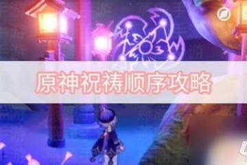 原神紺田事話祝禱順序 原神祝禱順序攻略推薦