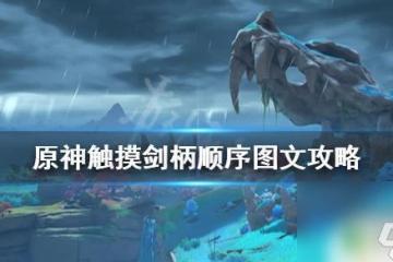 原神觸摸劍柄華麗的寶箱順序 《原神》觸摸劍柄順序圖文攻略