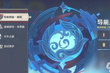 《原神》詭境在哪