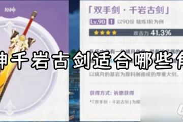 原神千岩古劍適合誰