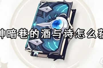 原神暗巷的酒與詩怎麼獲取