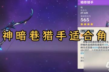 原神暗巷獵手適合角色