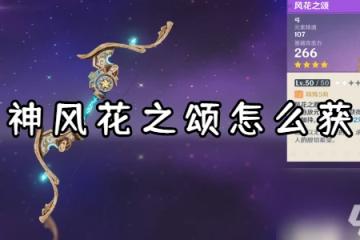 原神風花之頌怎麼獲取