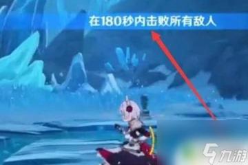 原神星熒洞窟限時挑戰打法 原神星熒洞窟挑戰怎麼過